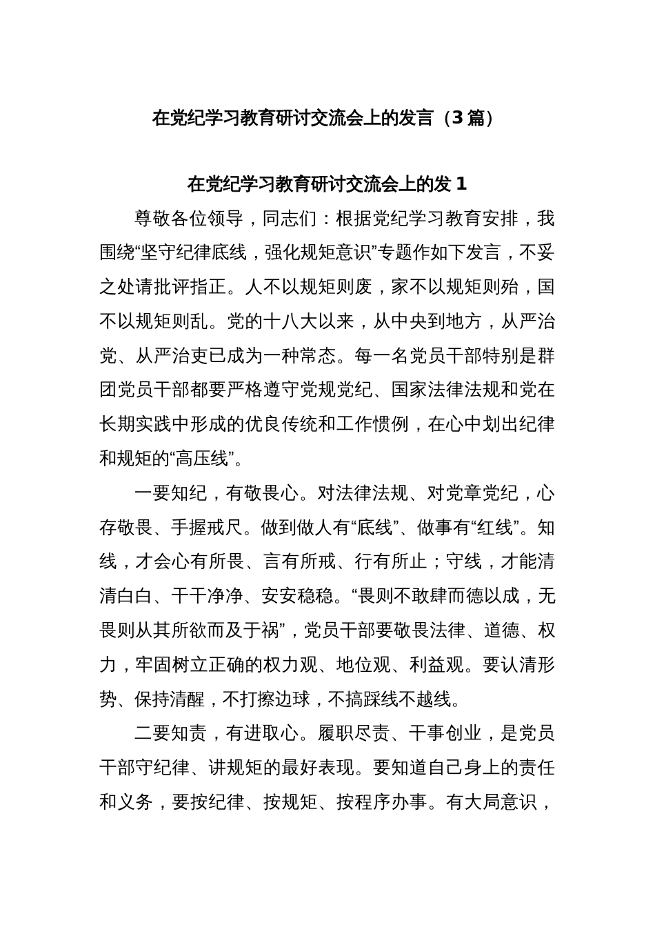 (3篇)在党纪学习教育研讨交流会上的发言_第1页