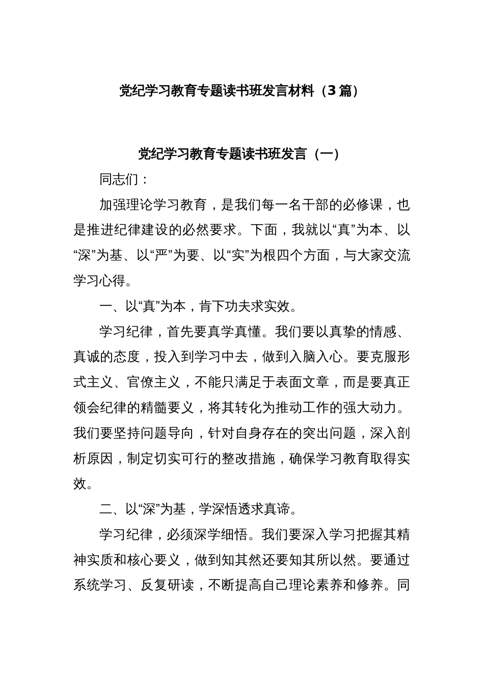 (3篇)党纪学习教育专题读书班发言材料_第1页