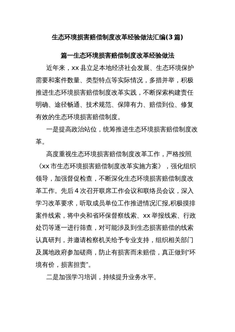 (3篇)生态环境损害赔偿制度改革经验做法汇编_第1页