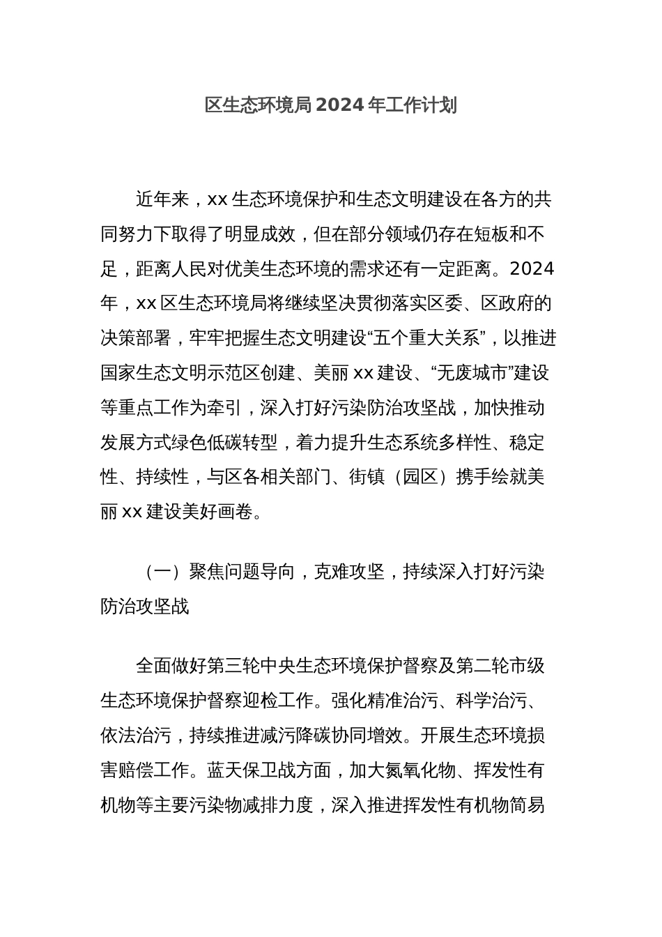 区生态环境局2024年工作计划_第1页