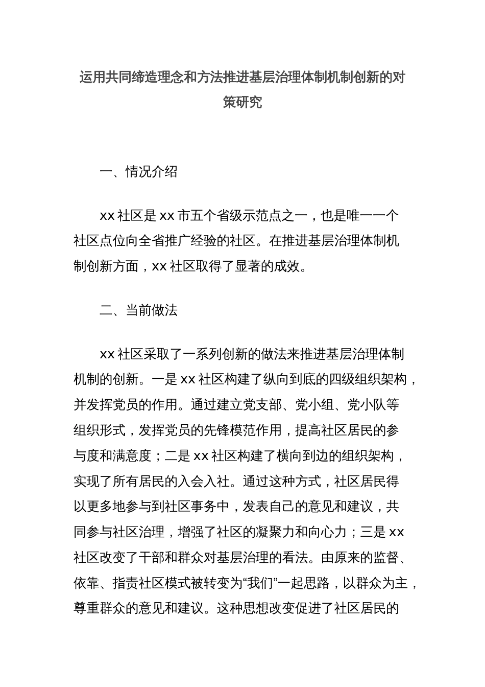 运用共同缔造理念和方法推进基层治理体制机制创新的对策研究_第1页