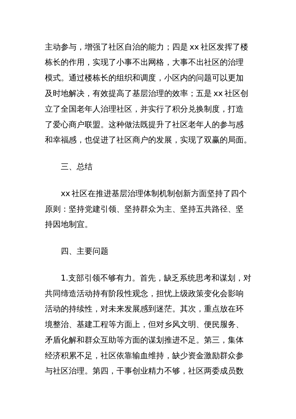 运用共同缔造理念和方法推进基层治理体制机制创新的对策研究_第2页