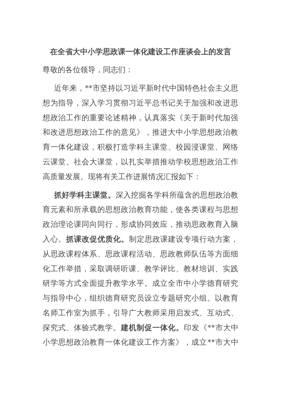 在全省大中小学思政课一体化建设工作座谈会上的发言_第1页