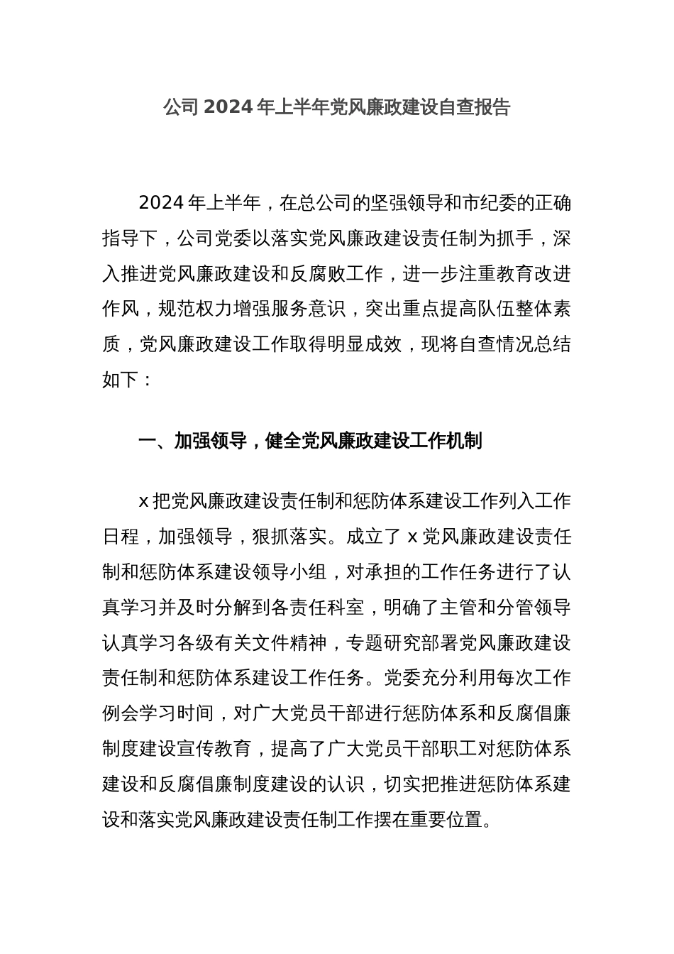 公司2024年上半年党风廉政建设自查报告_第1页