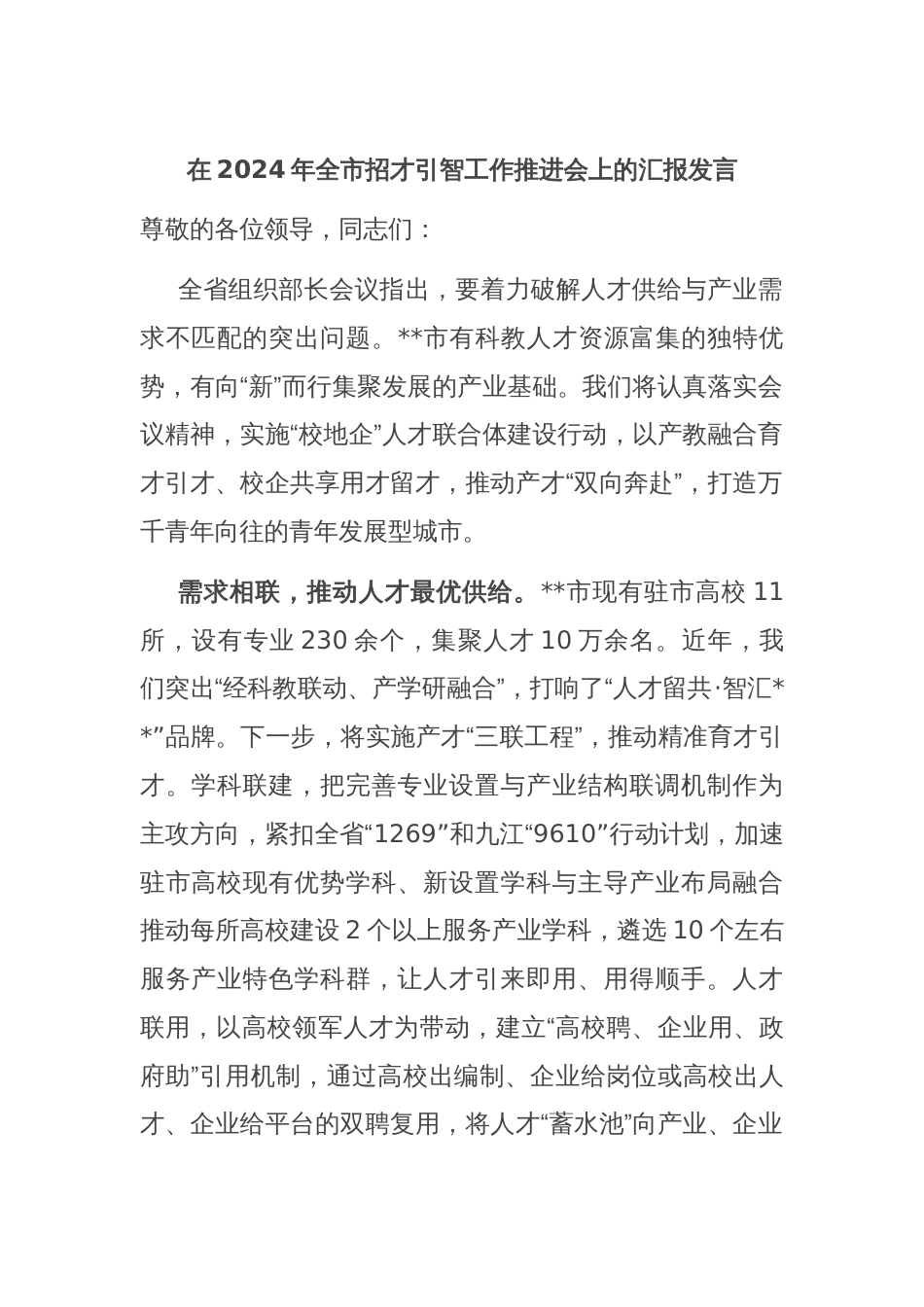 在2024年全市招才引智工作推进会上的汇报发言_第1页