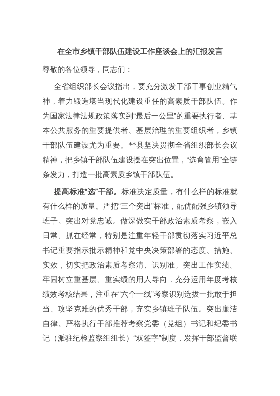 在全市乡镇干部队伍建设工作座谈会上的汇报发言_第1页