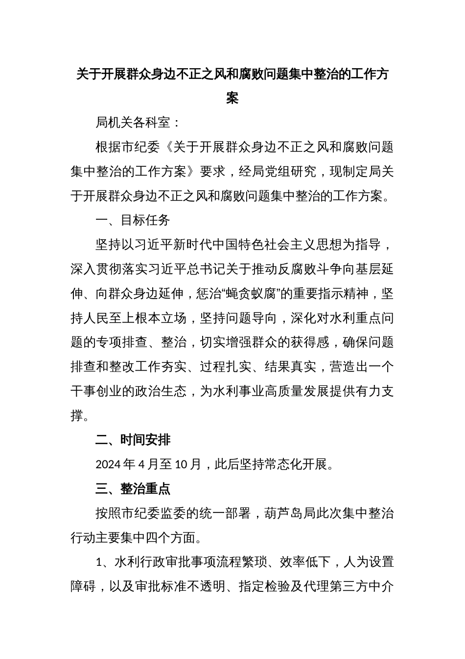 关于开展群众身边不正之风和腐败问题集中整治的工作方案_第1页