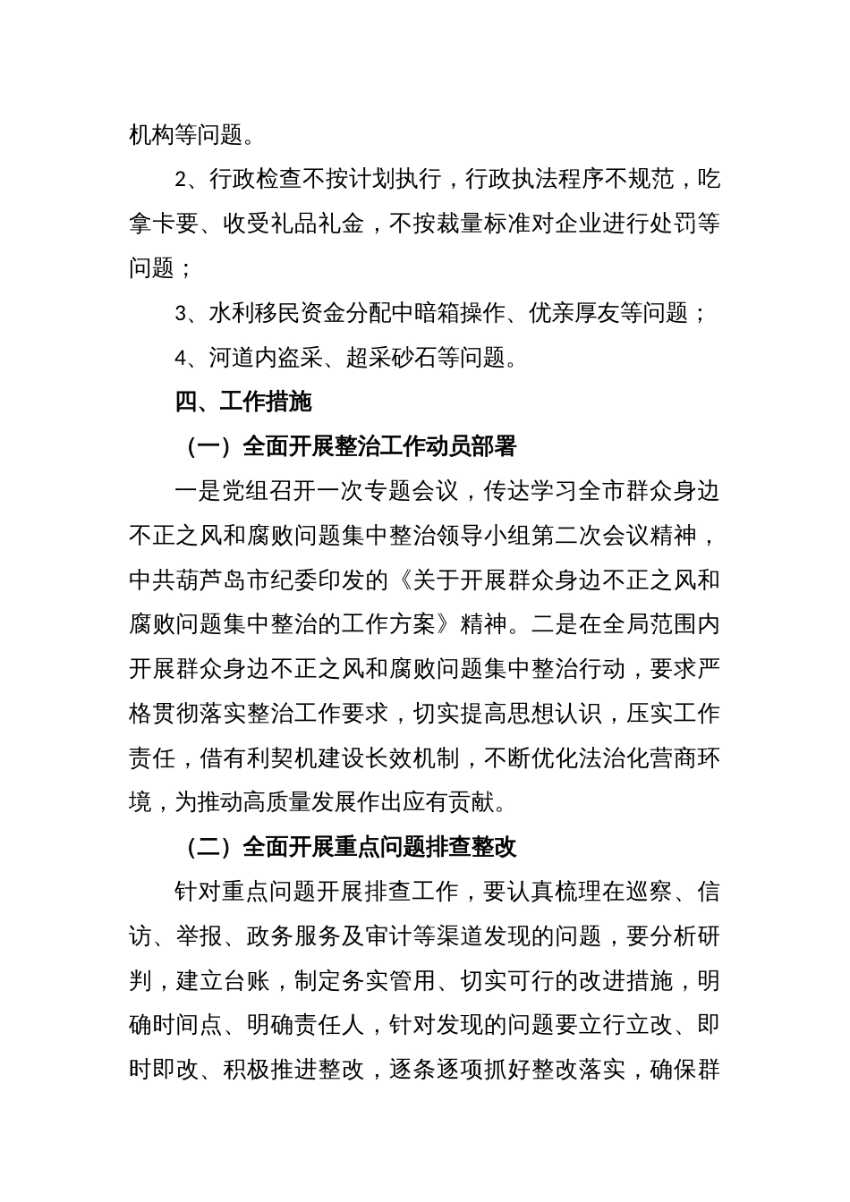 关于开展群众身边不正之风和腐败问题集中整治的工作方案_第2页