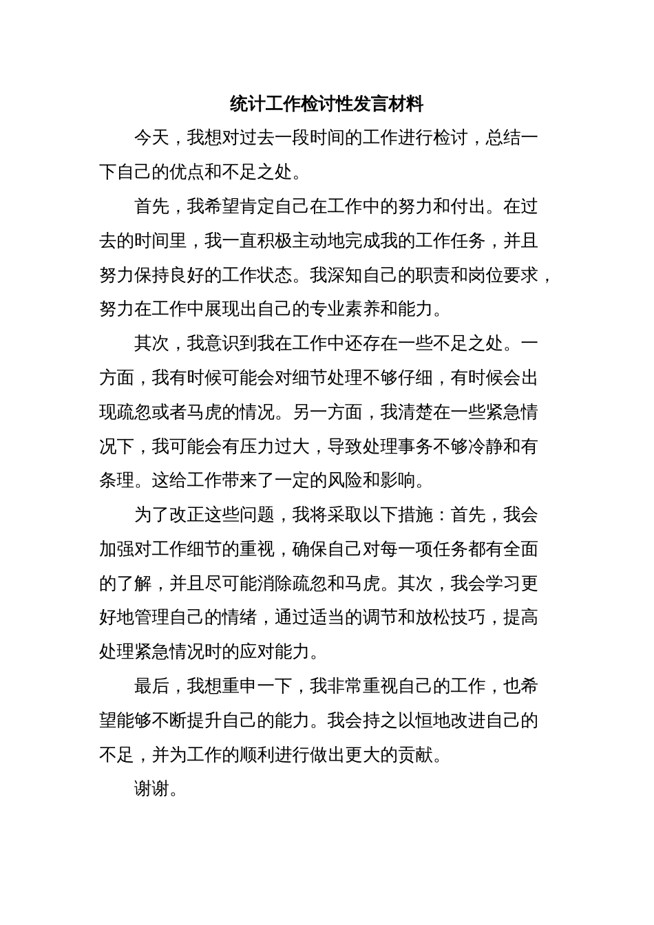 统计工作检讨性发言材料_第1页