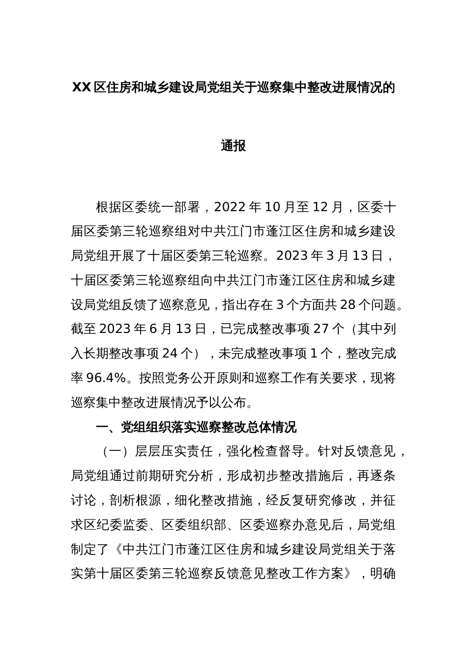 XX区住房和城乡建设局党组关于巡察集中整改进展情况的通报_第1页