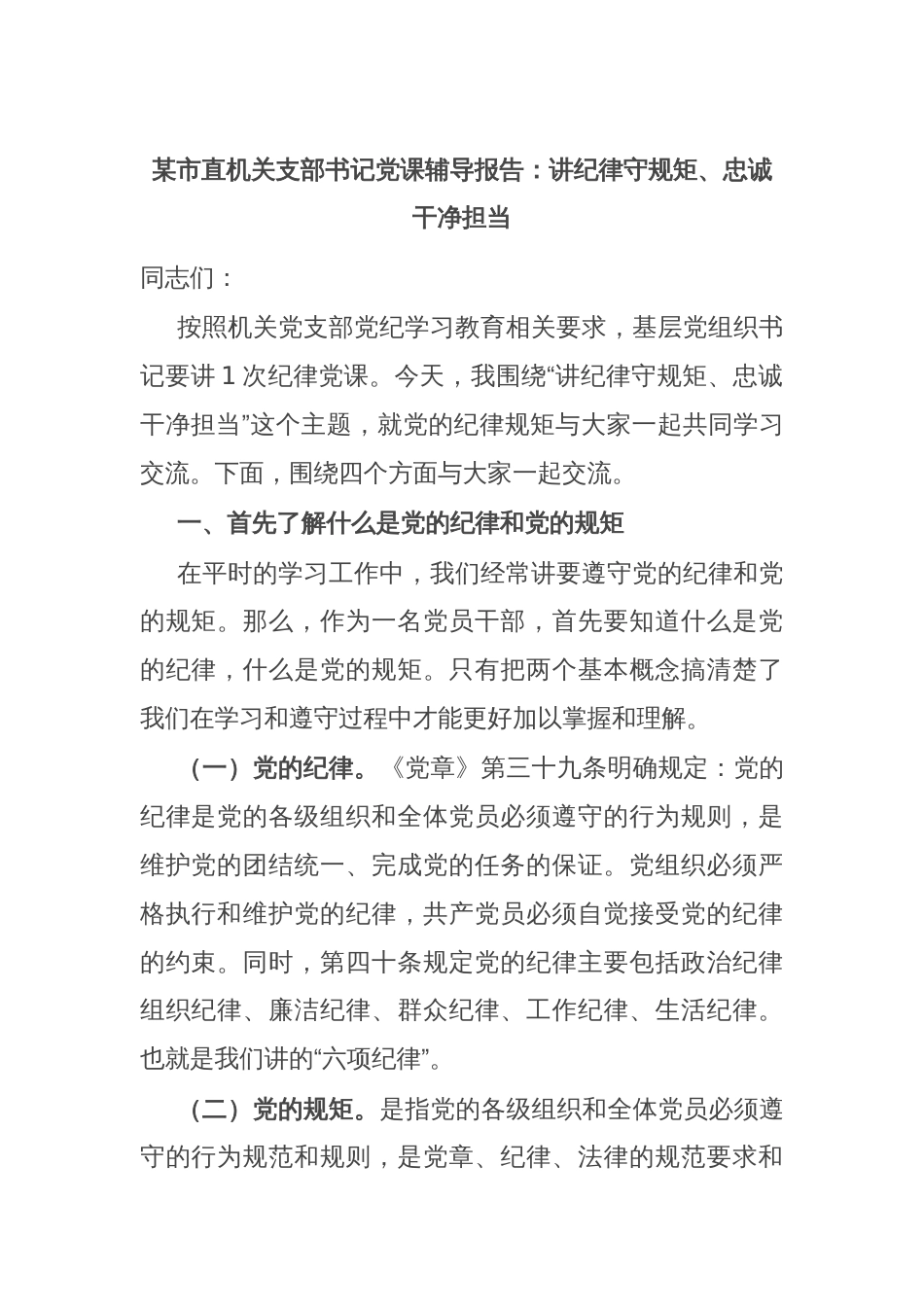 某市直机关支部书记党课辅导报告：讲纪律守规矩、忠诚干净担当_第1页