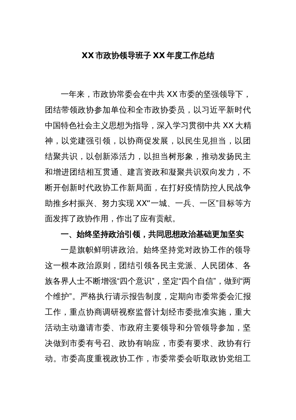 XX市政协领导班子XX年度工作总结_第1页