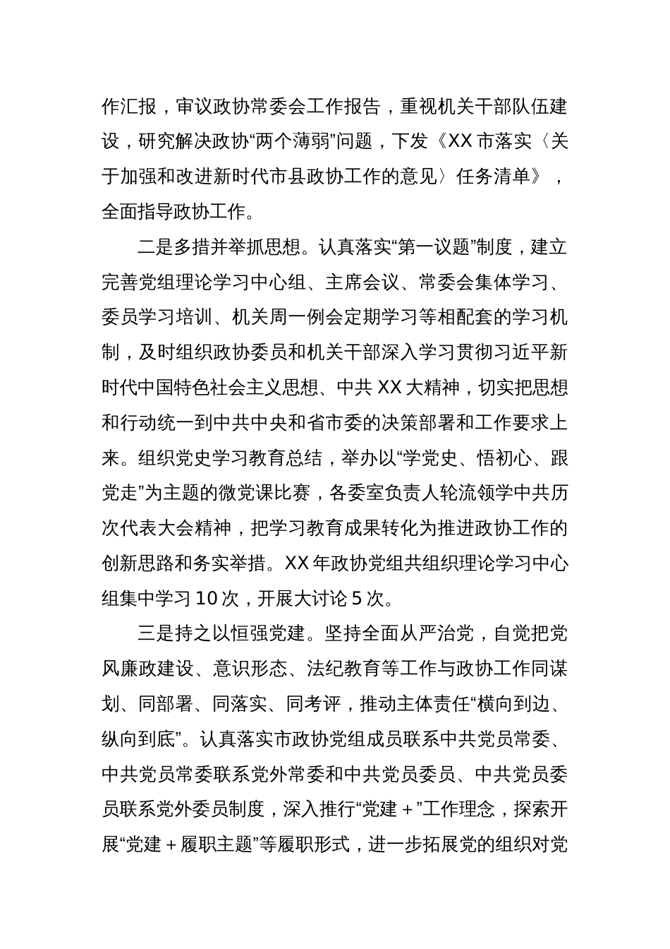 XX市政协领导班子XX年度工作总结_第2页
