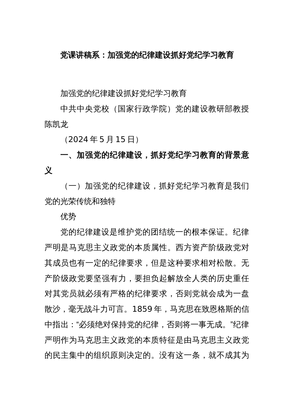 党课讲稿系：加强党的纪律建设 抓好党纪学习教育_第1页
