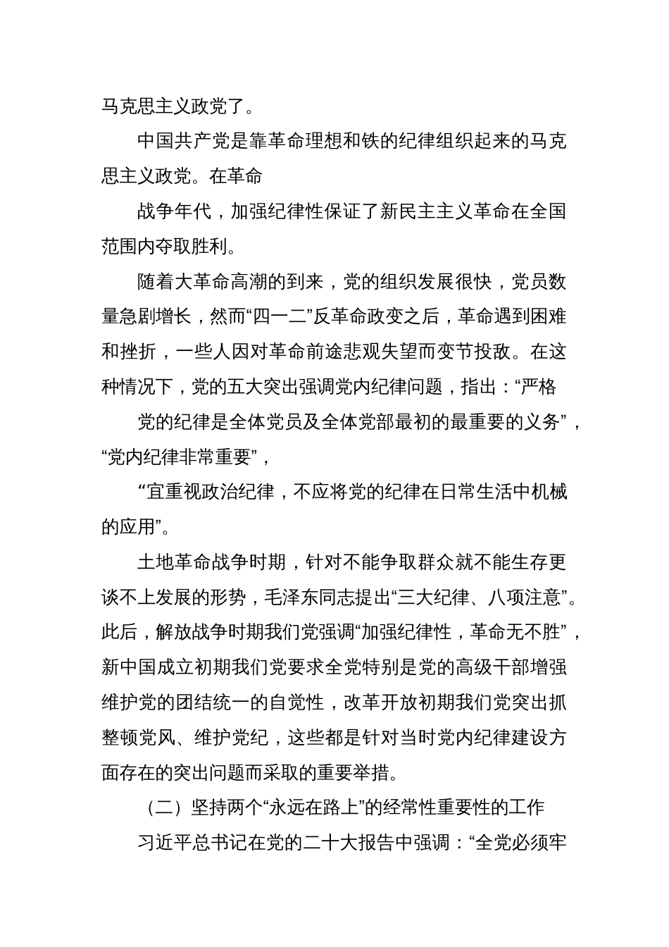 党课讲稿系：加强党的纪律建设 抓好党纪学习教育_第2页