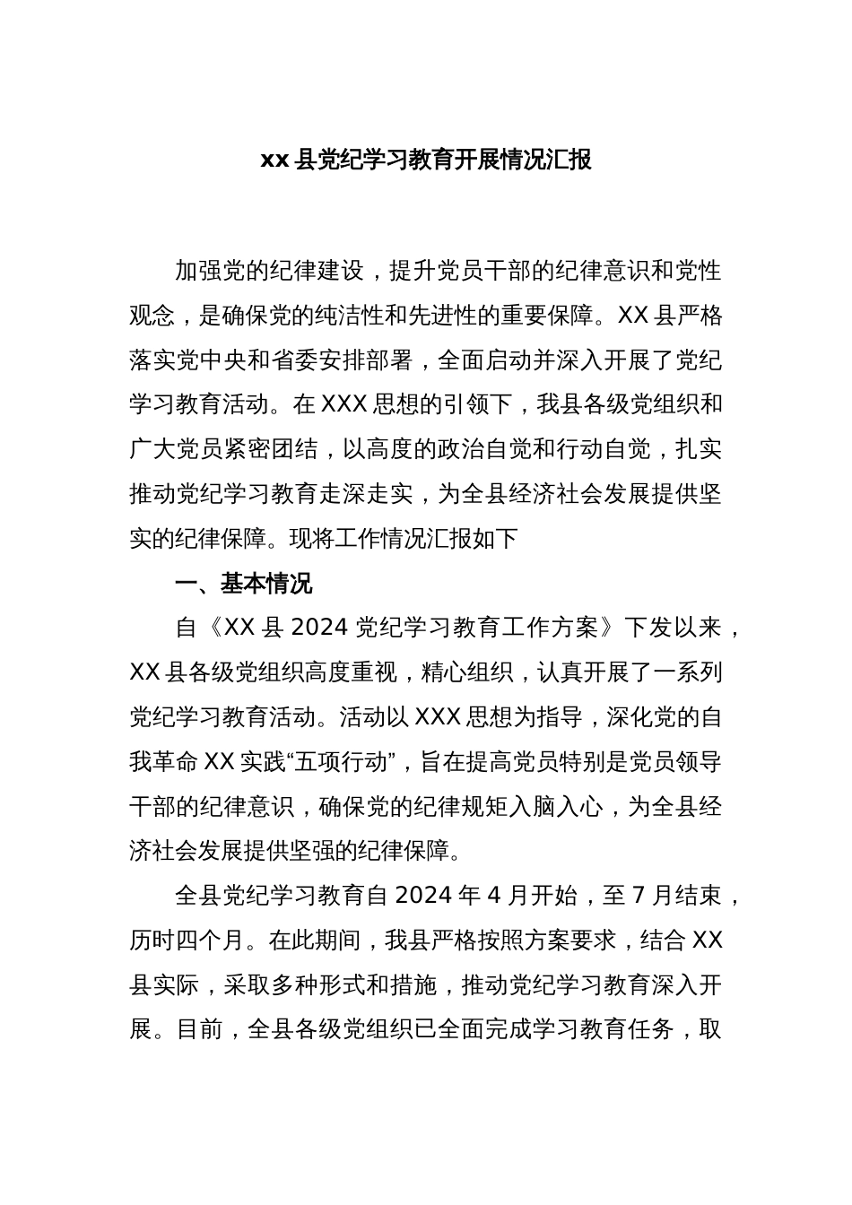 xx县党纪学习教育开展情况汇报_第1页