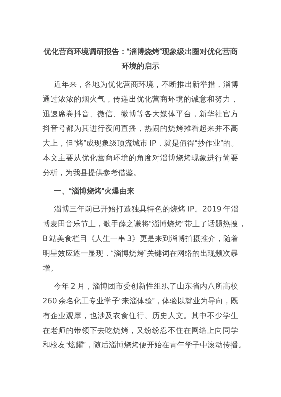 优化营商环境调研报告：“淄博烧烤”现象级出圈对优化营商环境的启示_第1页