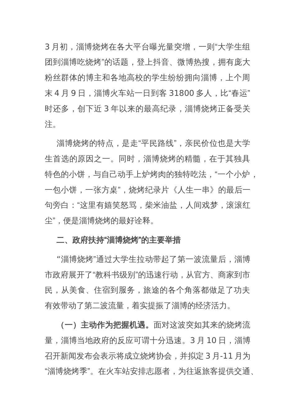 优化营商环境调研报告：“淄博烧烤”现象级出圈对优化营商环境的启示_第2页