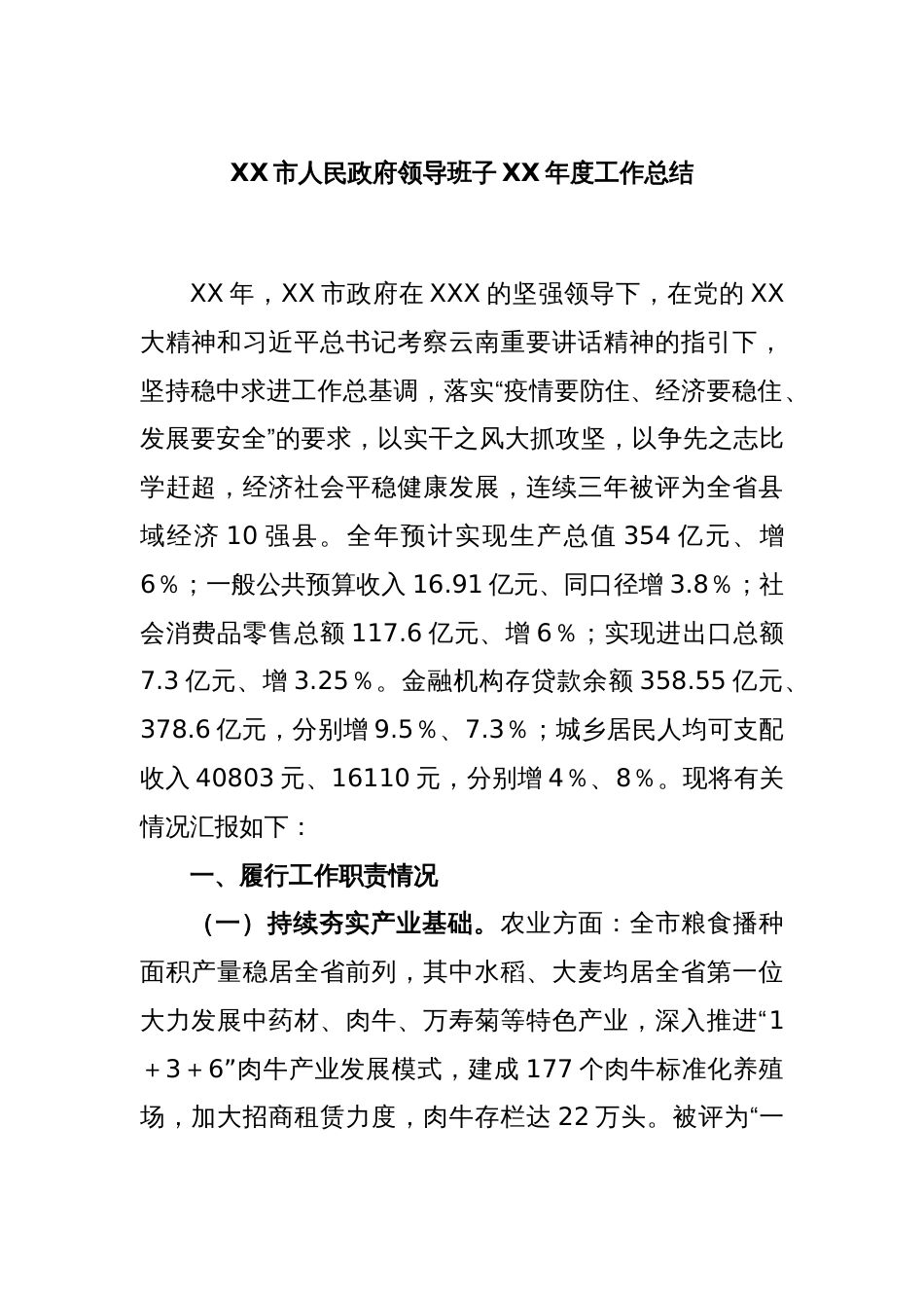 XX市人民政府领导班子XX年度工作总结_第1页