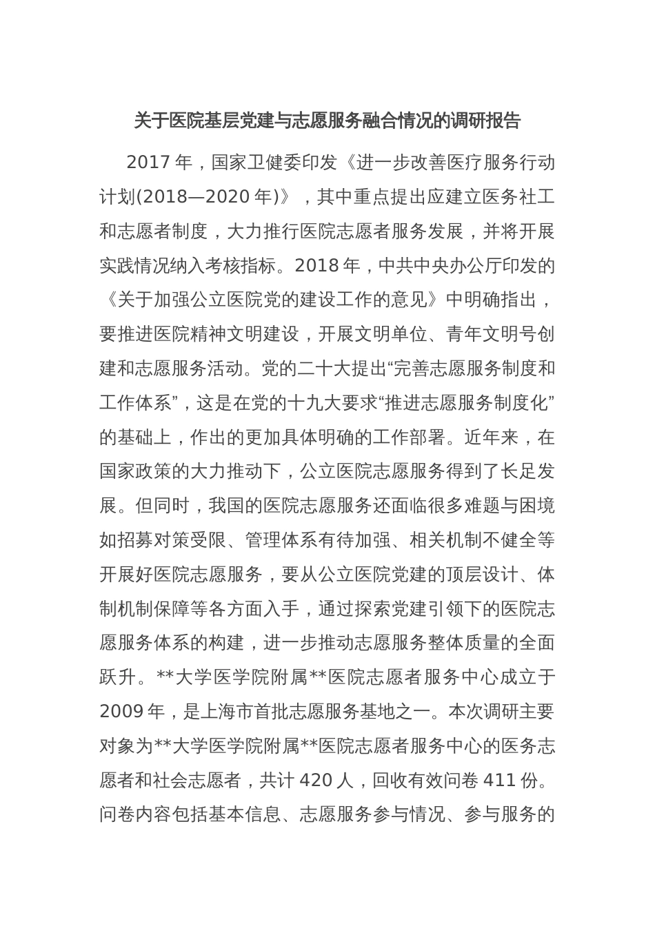 关于医院基层党建与志愿服务融合情况的调研报告_第1页