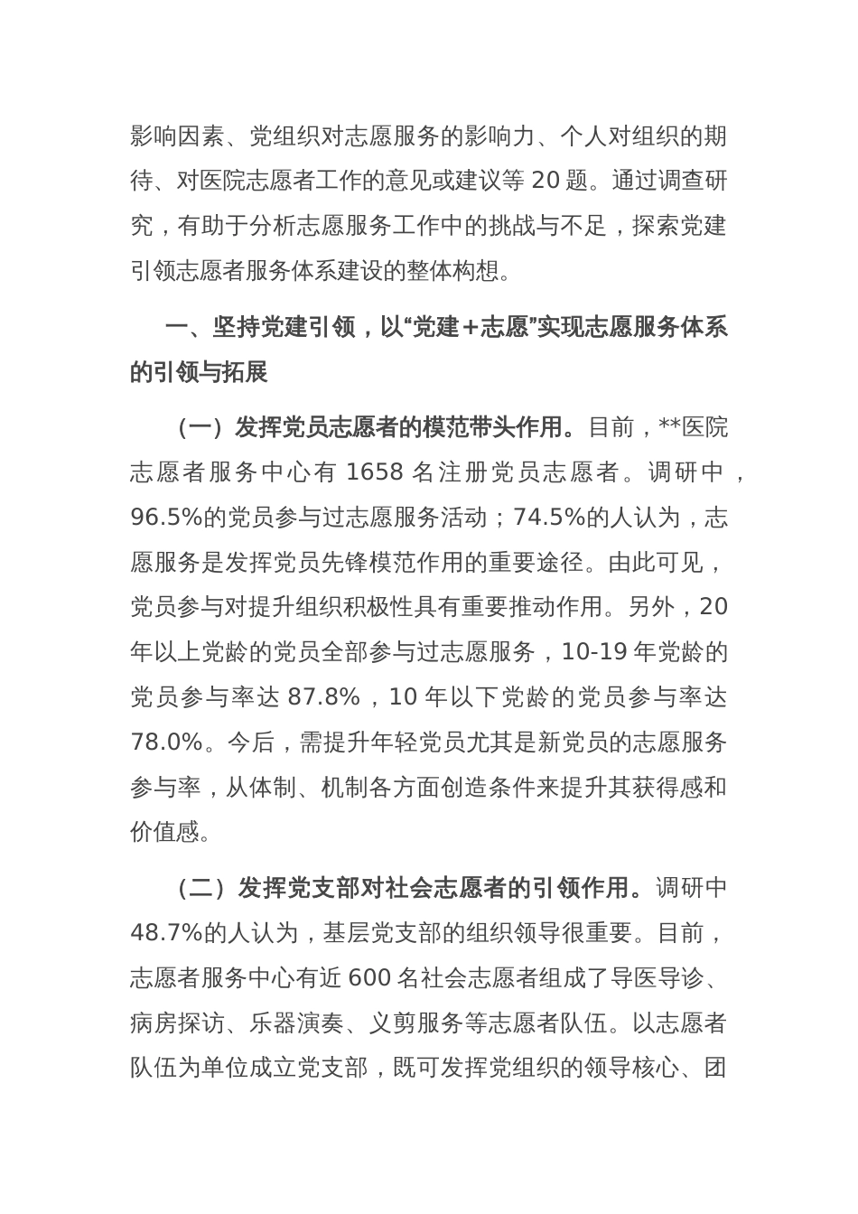 关于医院基层党建与志愿服务融合情况的调研报告_第2页