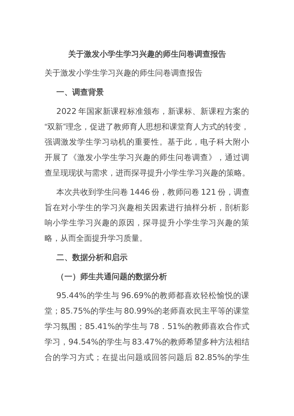 关于激发小学生学习兴趣的师生问卷调查报告_第1页