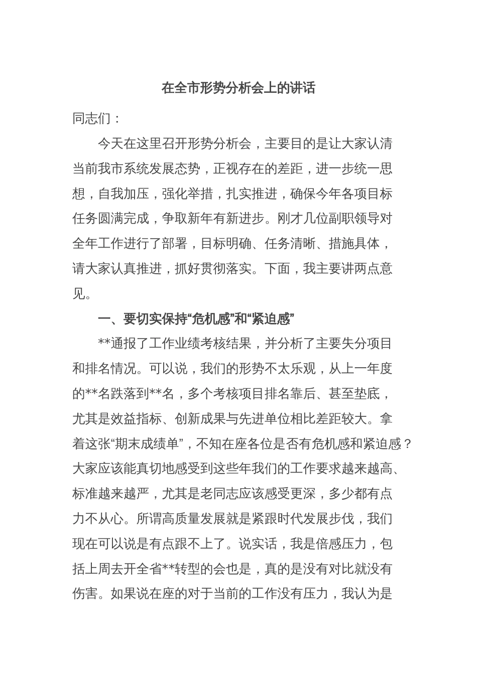 在全市形势分析会上的讲话_第1页