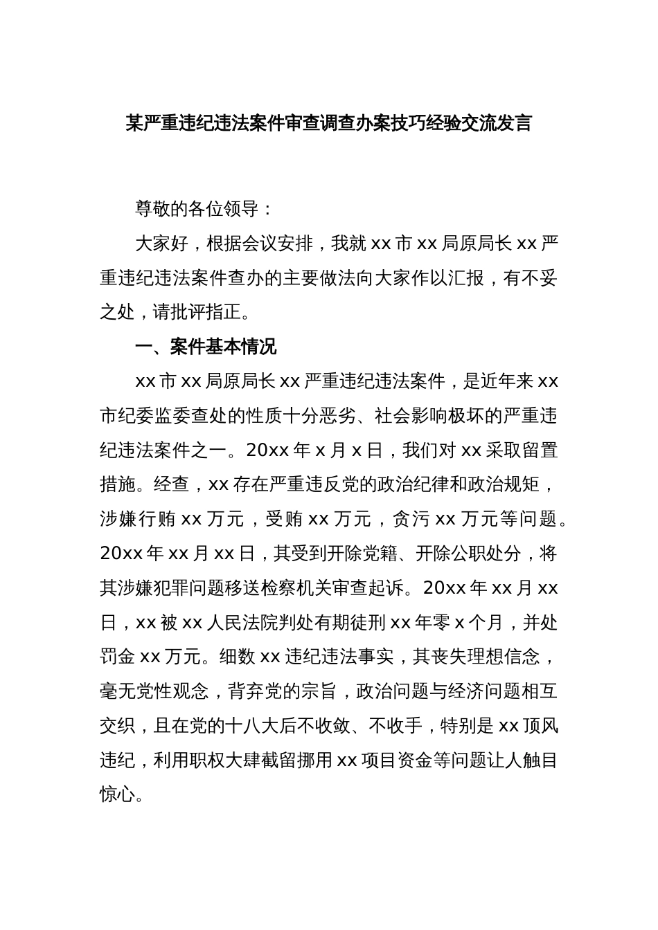 某严重违纪违法案件审查调查办案技巧经验交流发言_第1页