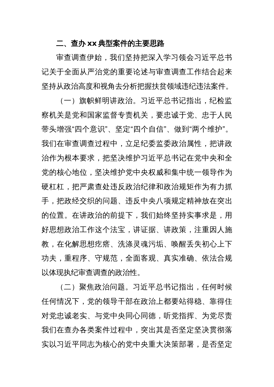 某严重违纪违法案件审查调查办案技巧经验交流发言_第2页