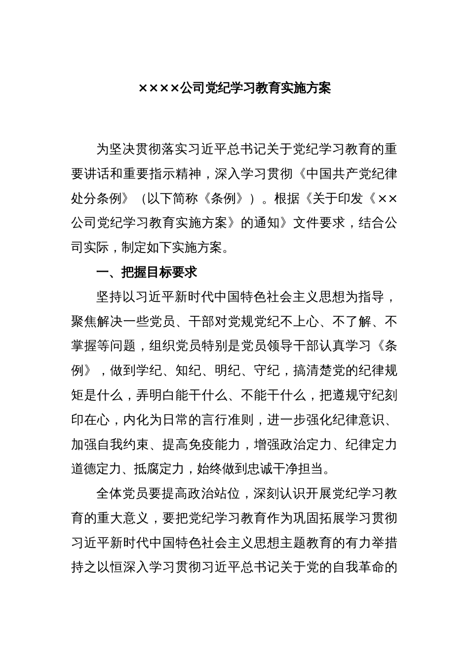 ××××公司党纪学习教育实施方案_第1页