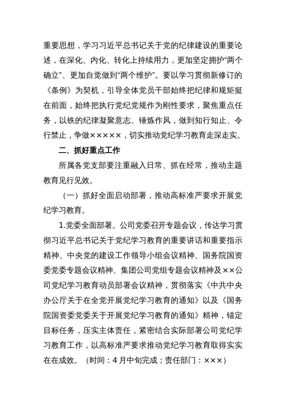 ××××公司党纪学习教育实施方案_第2页