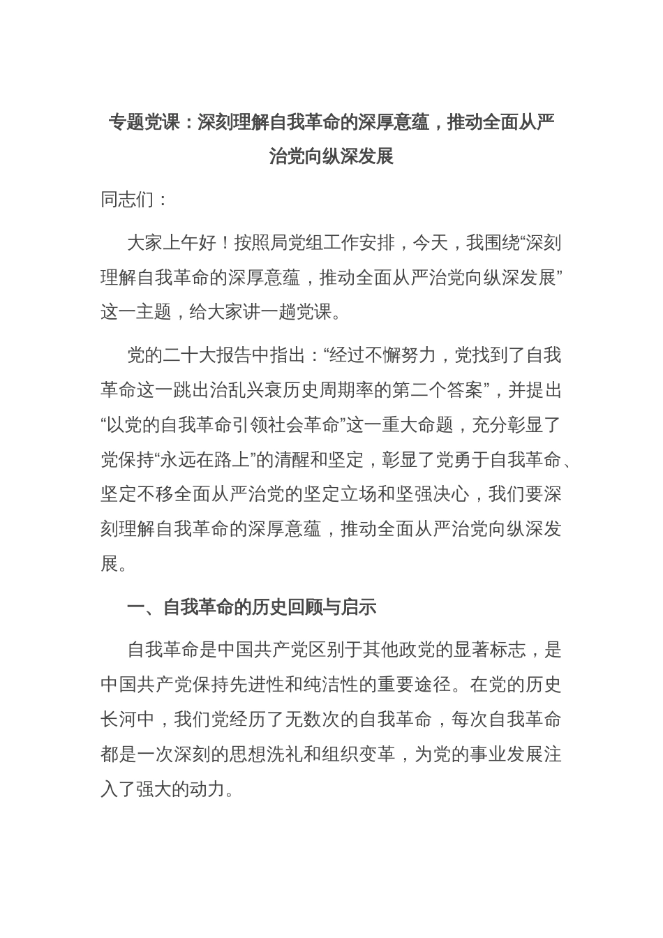 专题党课：深刻理解自我革命的深厚意蕴，推动全面从严治党向纵深发展_第1页