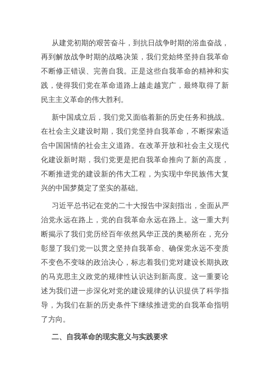 专题党课：深刻理解自我革命的深厚意蕴，推动全面从严治党向纵深发展_第2页