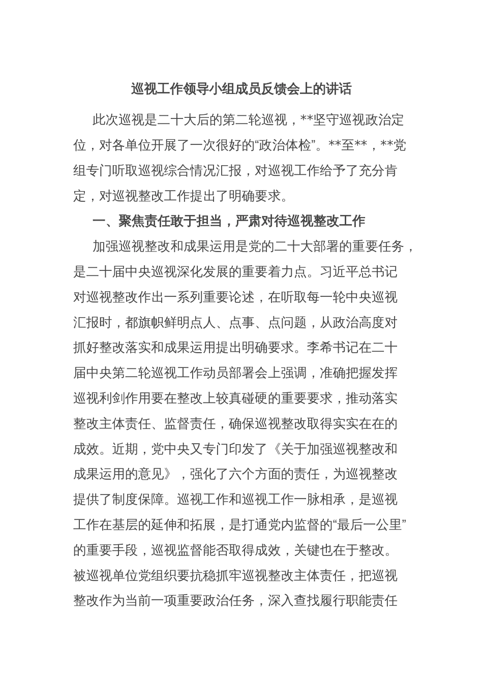 巡视工作领导小组成员反馈会上的讲话_第1页