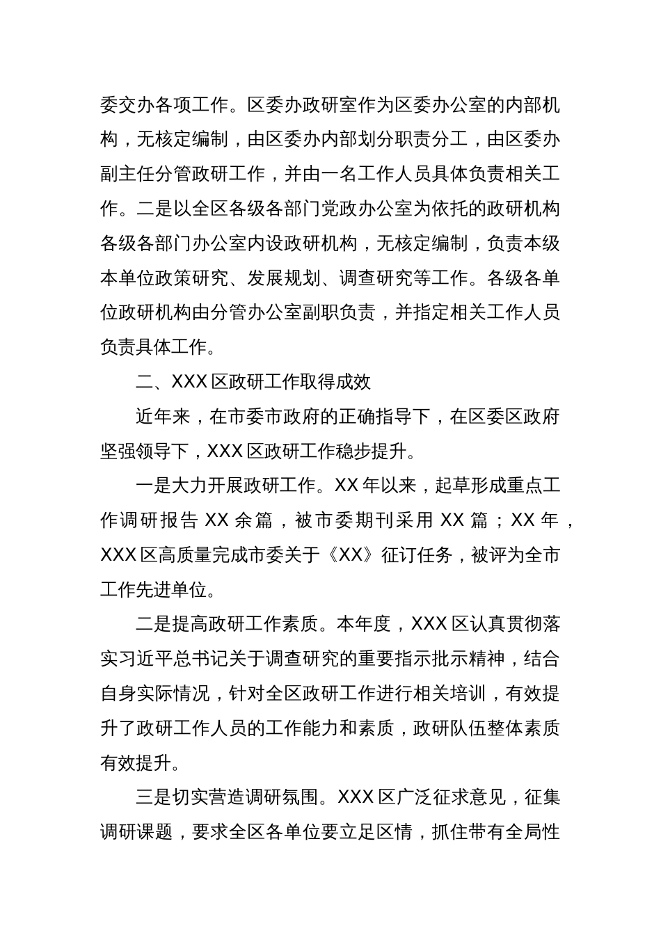 XXX区政研系统队伍建设情况报告_第2页