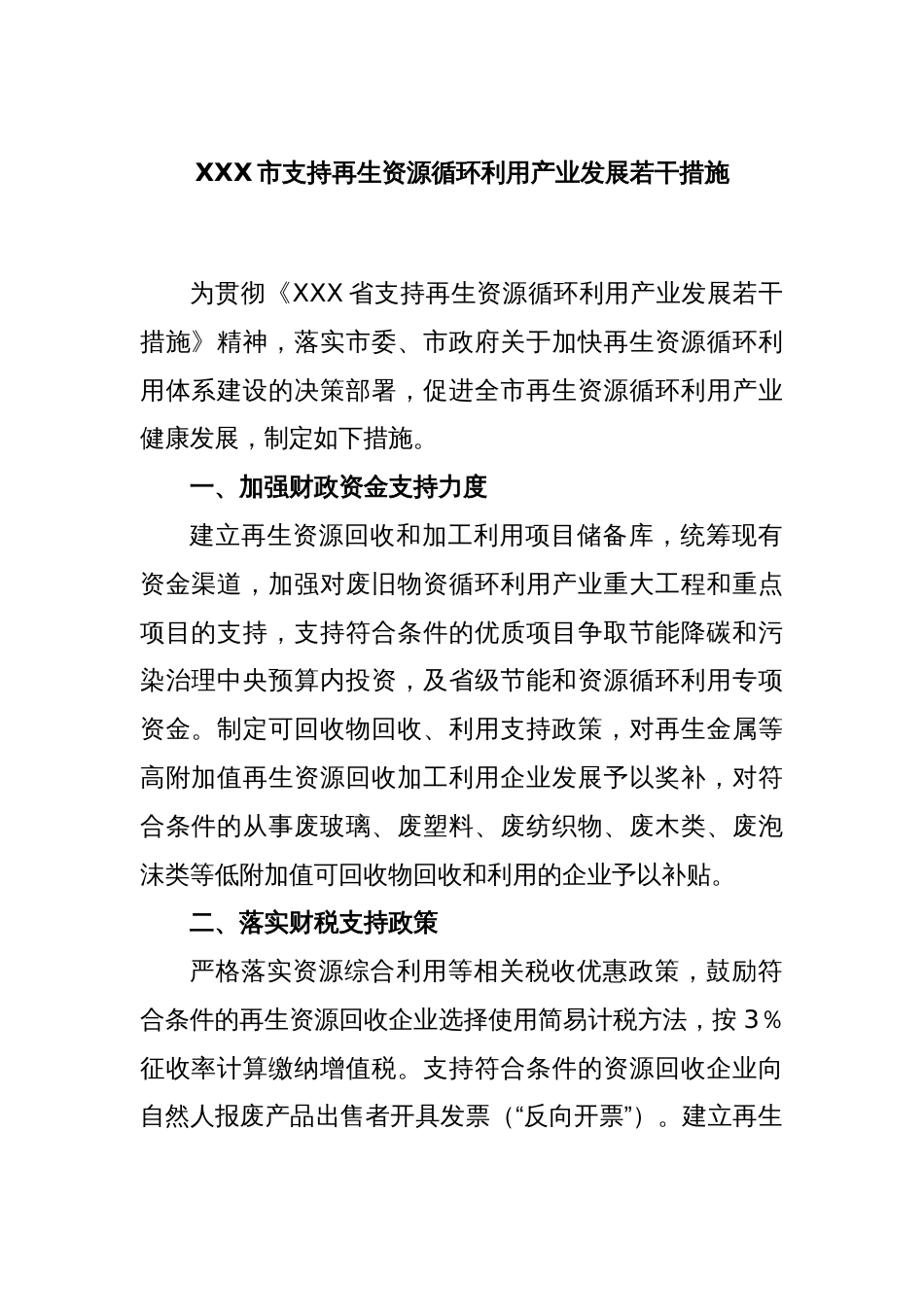 XXX市支持再生资源循环利用产业发展若干措施_第1页