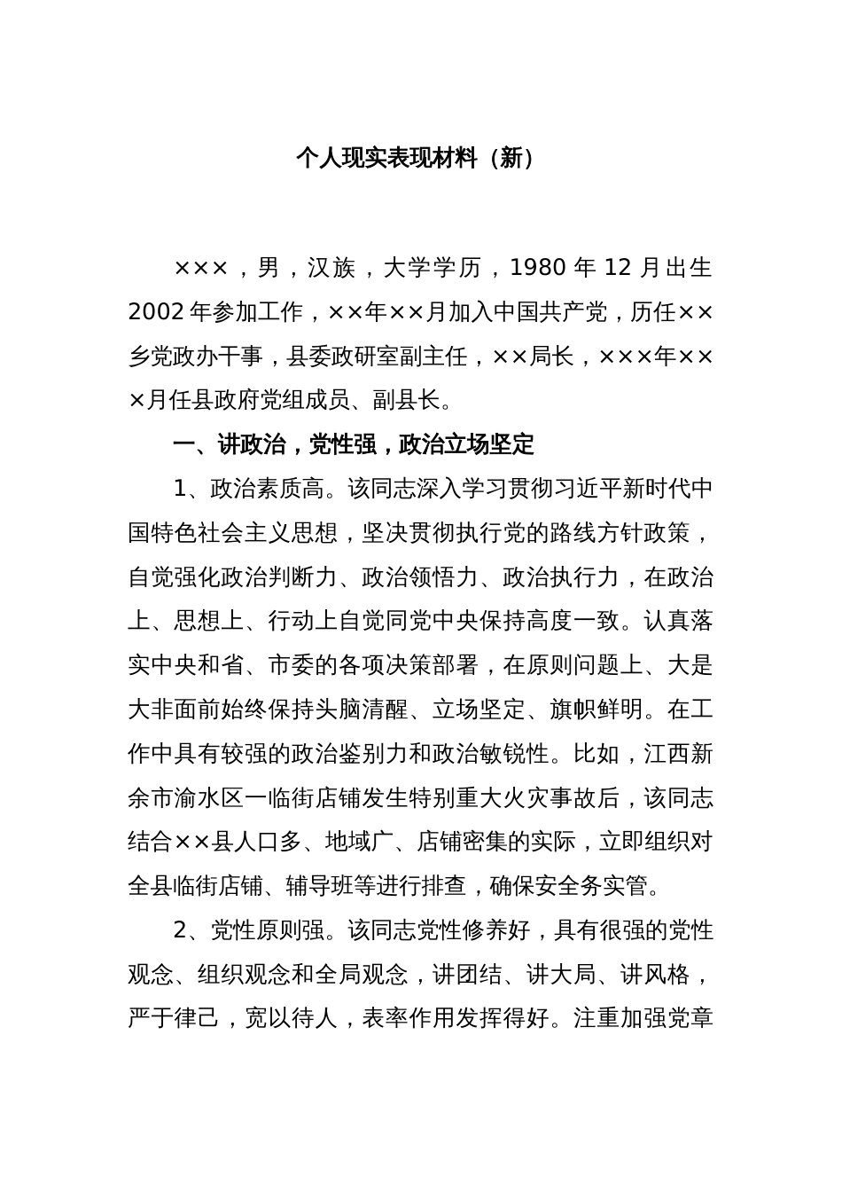个人现实表现材料（新）_第1页