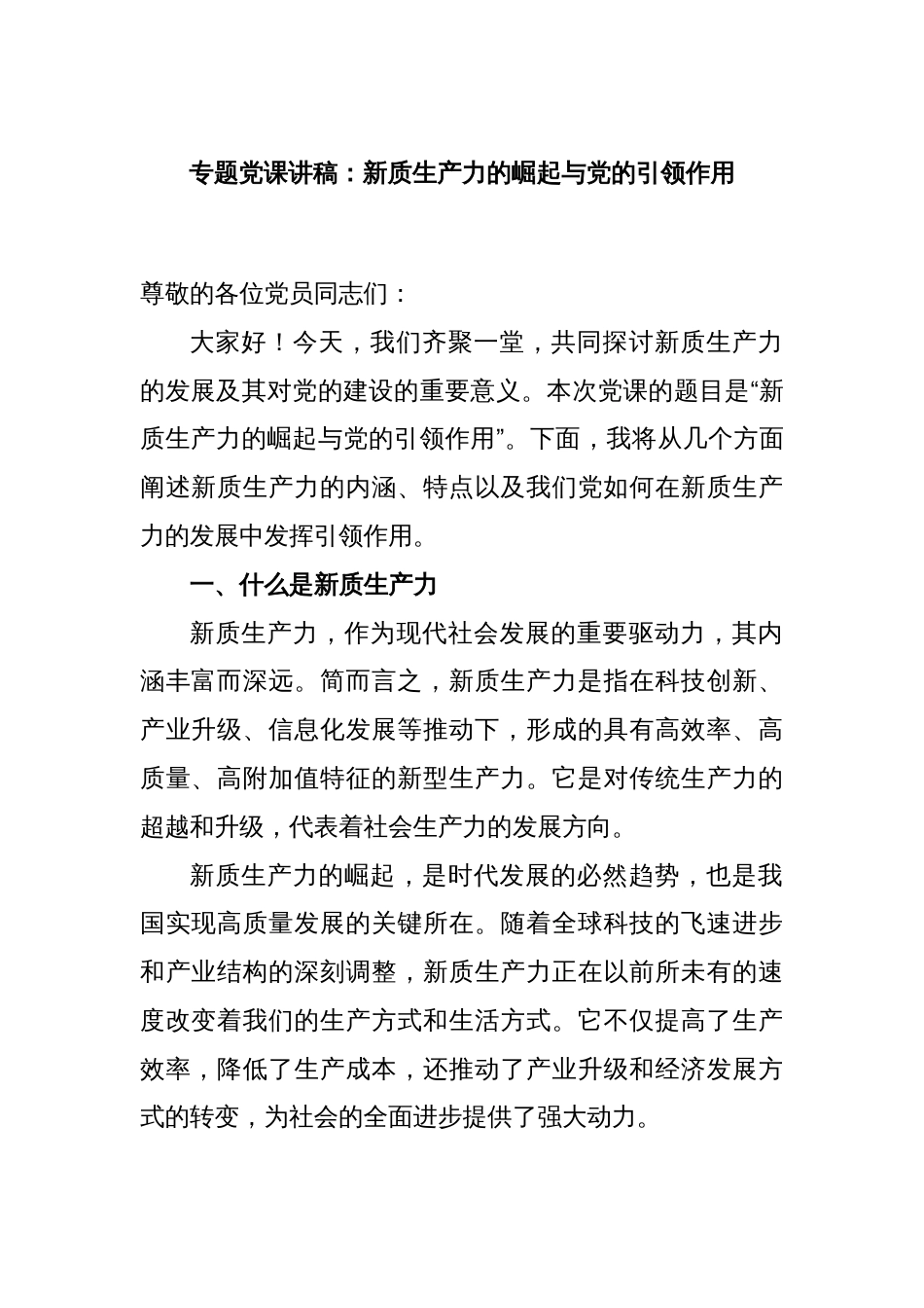 专题党课讲稿：新质生产力的崛起与党的引领作用_第1页