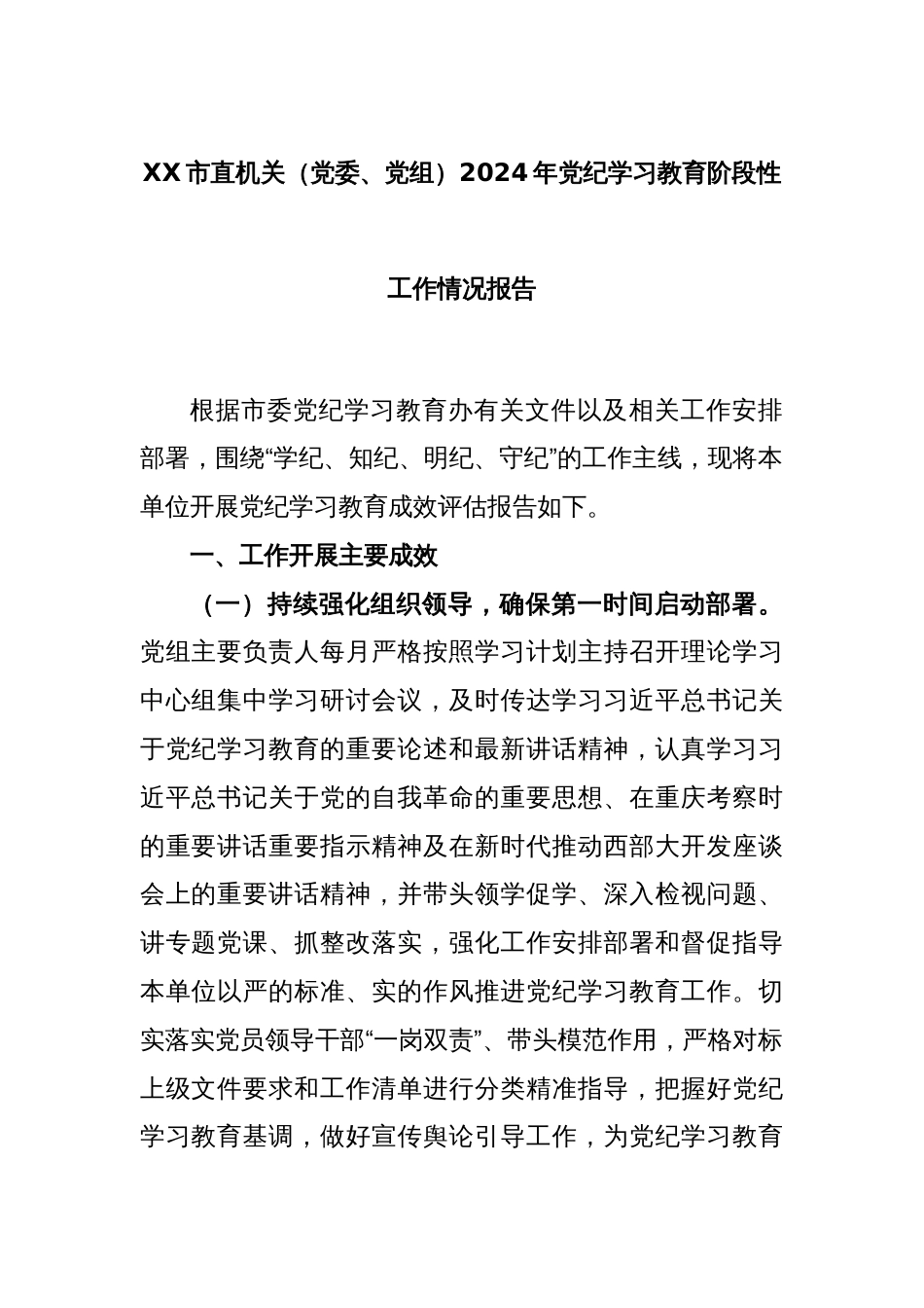 XX市直机关（党委、党组）2024年党纪学习教育阶段性工作情况报告_第1页