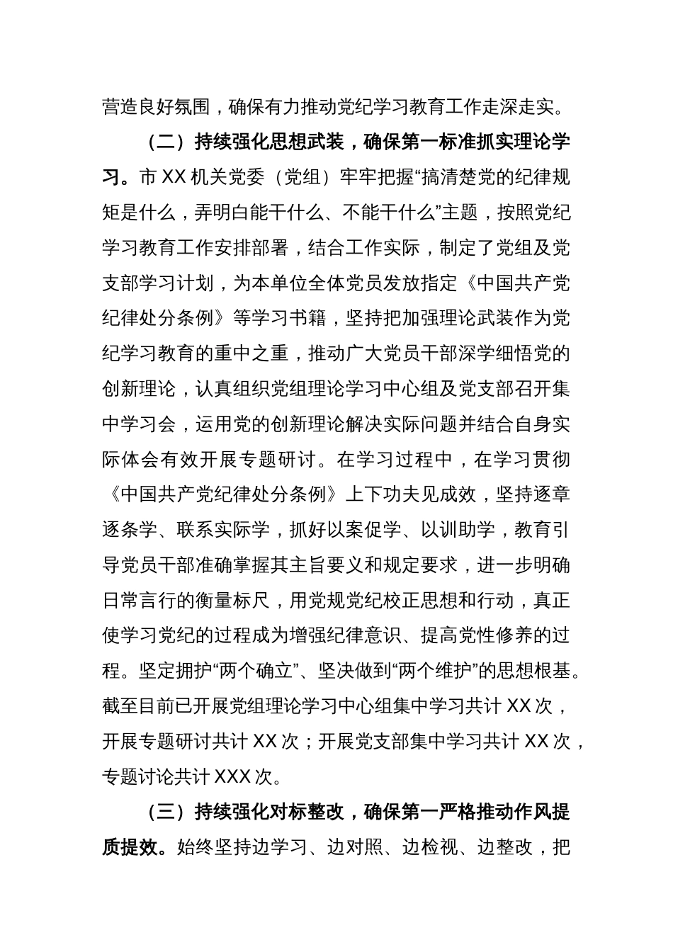 XX市直机关（党委、党组）2024年党纪学习教育阶段性工作情况报告_第2页