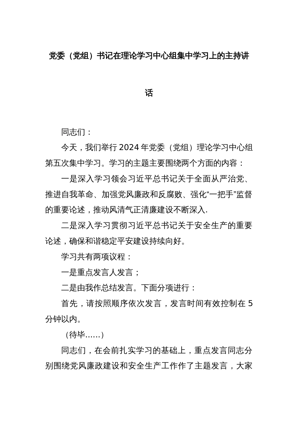 党委（党组）书记在理论学习中心组集中学习上的主持讲话_第1页