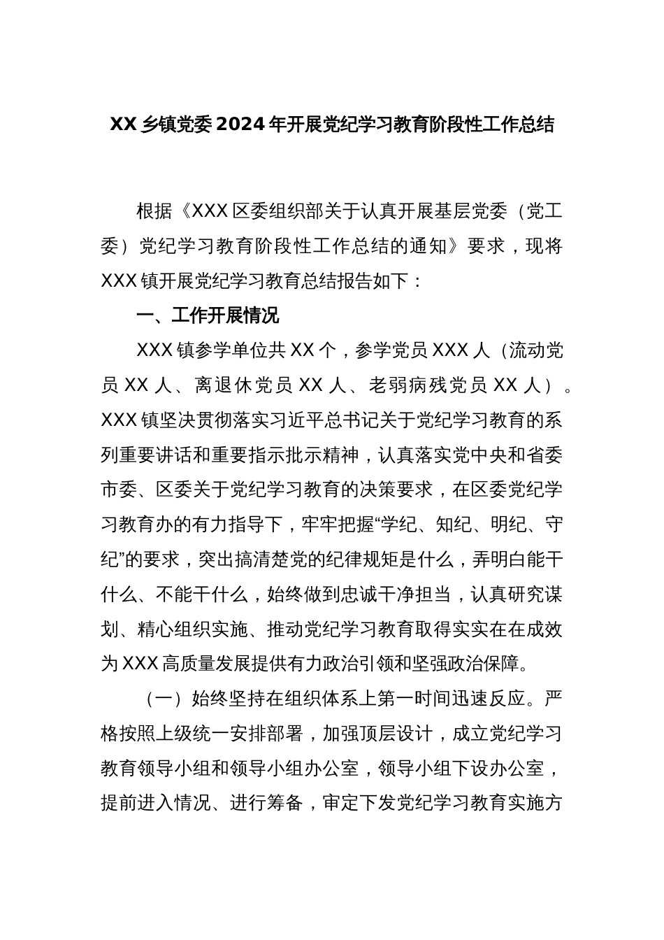 XX乡镇党委2024年开展党纪学习教育阶段性工作总结_第1页