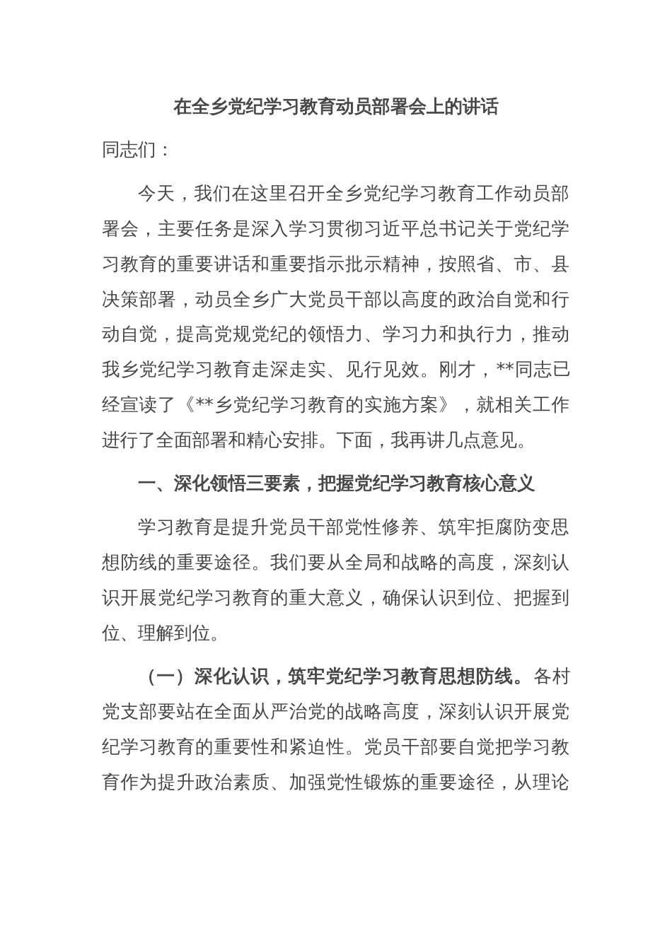 在全乡党纪学习教育动员部署会上的讲话_第1页