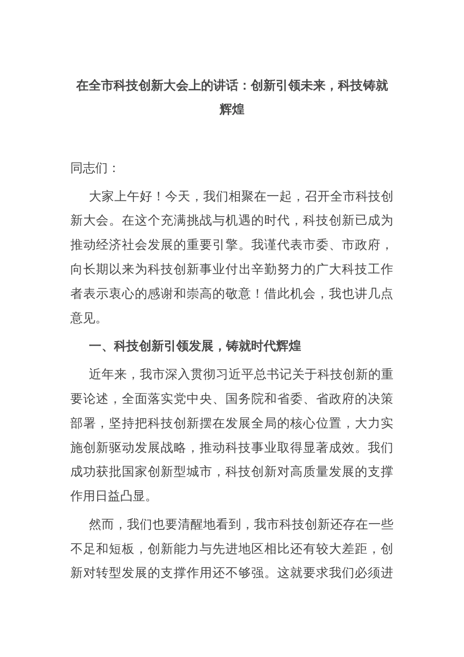 在全市科技创新大会上的讲话：创新引领未来，科技铸就辉煌_第1页