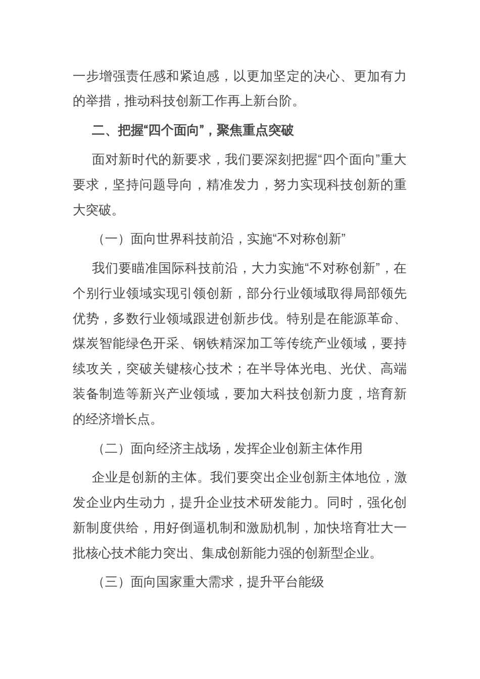 在全市科技创新大会上的讲话：创新引领未来，科技铸就辉煌_第2页