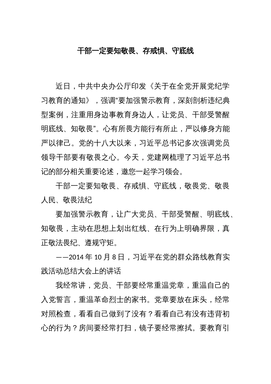 干部一定要知敬畏、存戒惧、守底线_第1页