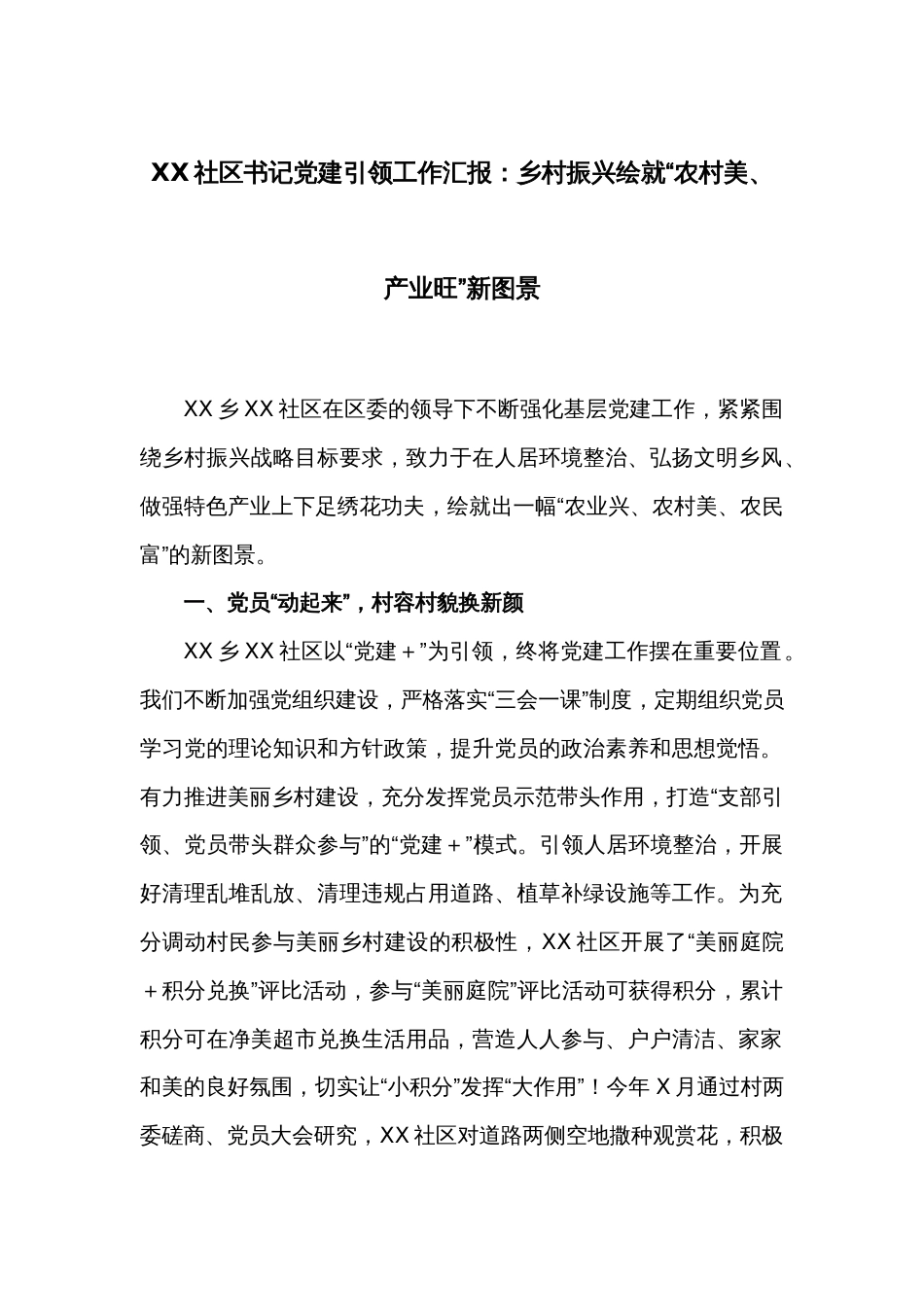 XX社区书记党建引领工作汇报：乡村振兴绘就“农村美、产业旺”新图景_第1页