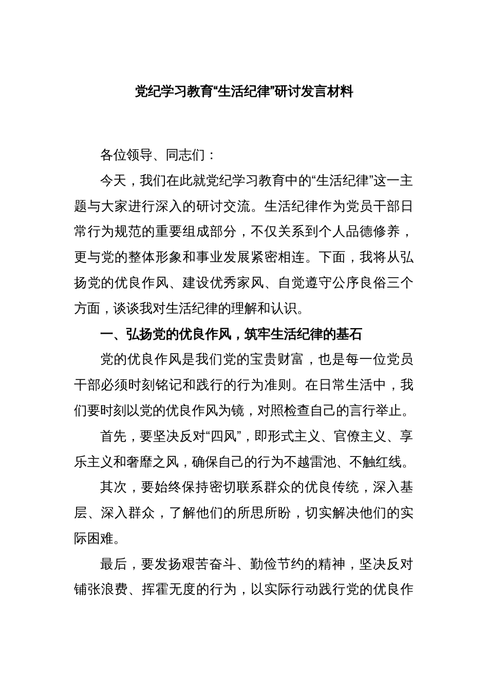 党纪学习教育“生活纪律”研讨发言材料_第1页