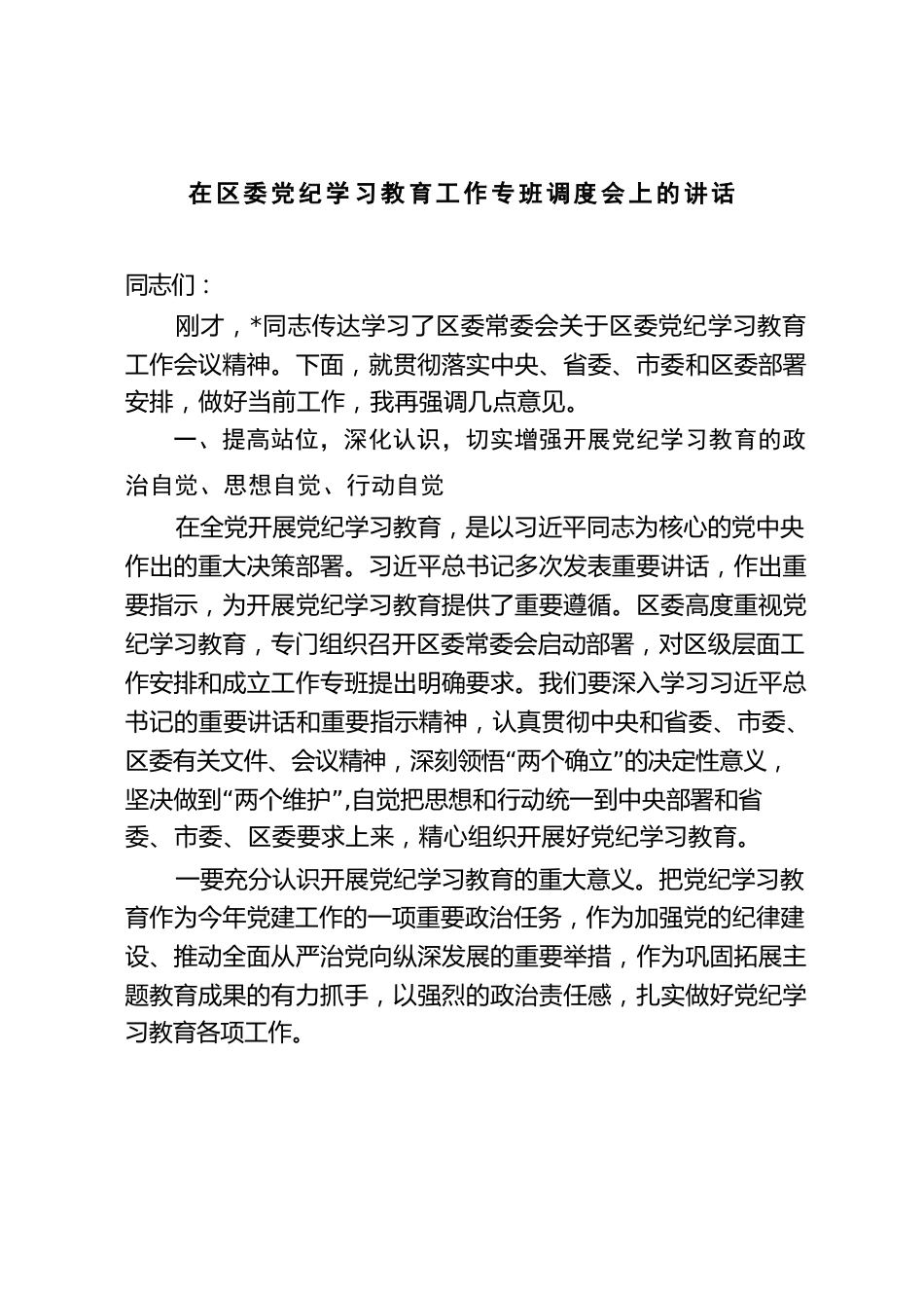 2024年在区委党纪学习教育工作专班调度会上的讲话发言材料_第1页