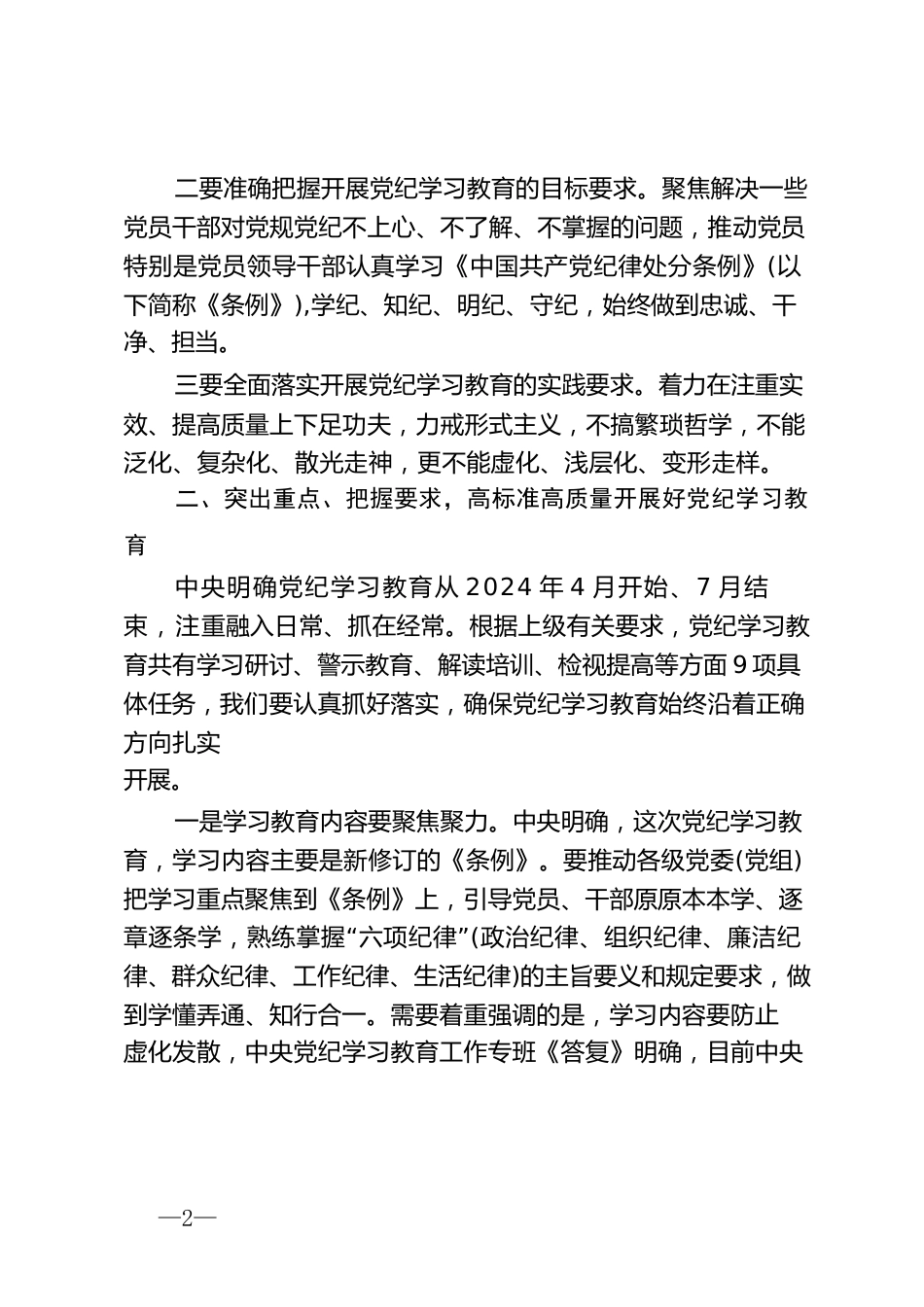 2024年在区委党纪学习教育工作专班调度会上的讲话发言材料_第2页